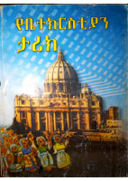 የቤተክርስቲያን ታሪክ (3).pdf